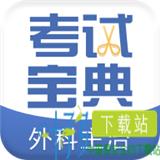 外科主治医师考试宝典