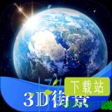 星云3D街景地图