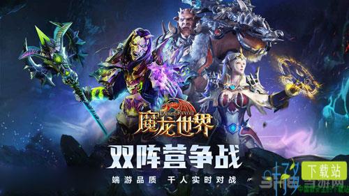 魔龙世界截图1