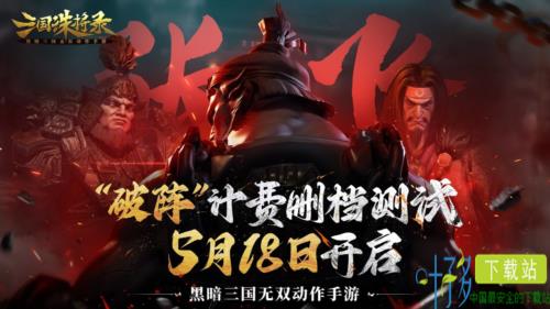 《三国诛将录》计费测试定档！5月18等你再战黑暗三国