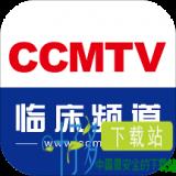 CCMTV临床频道