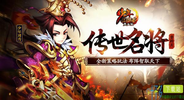 《少年三国志》新资料片“传世名将”今日上线（少年三国志最新玩法）