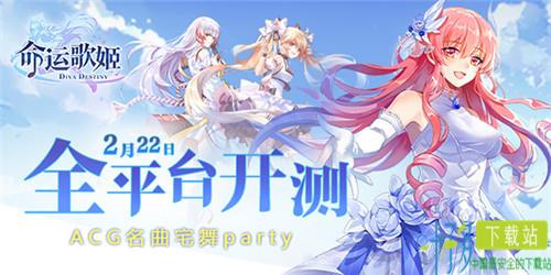 ACG名曲宅舞party 《命运歌姬》2月22日全平台开测（命运歌姬官方网站）