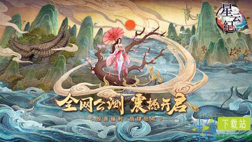 国潮仙侠手游《星云纪》今日全平台公测!（星云游戏）