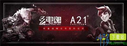 电魂携手时装品牌A21 跨界合作还能这么玩？（电魂moba）