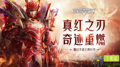 魔幻手游王牌巨作《真红之刃》首曝 代言人即将官宣（真红之刃正版官网手游）