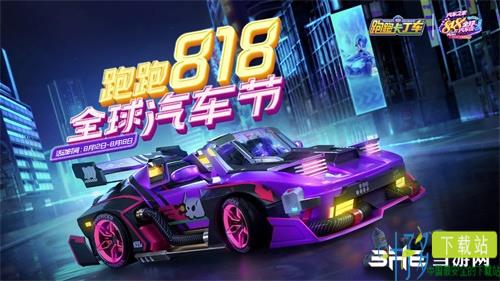 跑跑卡丁车818汽车节宣传图