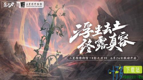 《影之刃3》x三星堆博物馆联动即将开启！