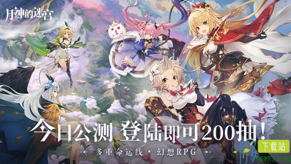 《月神的迷宫》今日公测 登陆即送200抽！（月神的迷宫全图鉴）