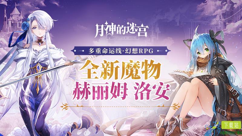 静夜小姐与天才魔法师，《月神的迷宫》新魔物赫丽姆、洛安即将登场（静夜诗李白）