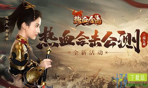 《热血合击》互通版公测，刘亦菲携兄弟齐聚玛法！（热血合击介绍）