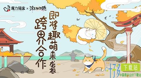 《浮生为卿歌》×魔力猫盒   跨界合作即将趣萌来袭