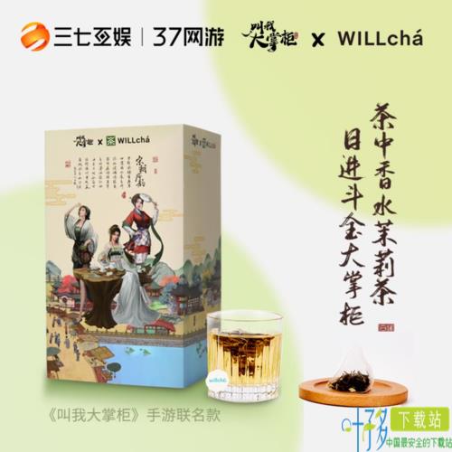 《叫我大掌柜》官宣联名WILLchá未来茶浪！玩转投后赋能