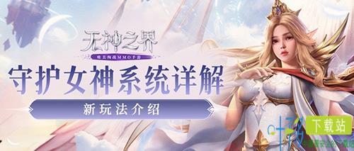 战力数值拉满！《无神之界》手游守护女神系统详解