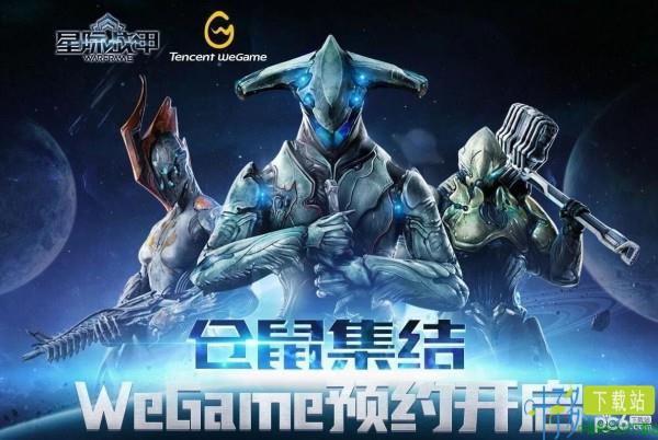 星际战甲wegame在哪预约 星际战甲wegame预约地址