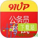 91up公务员考试app