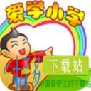 爱学小学app