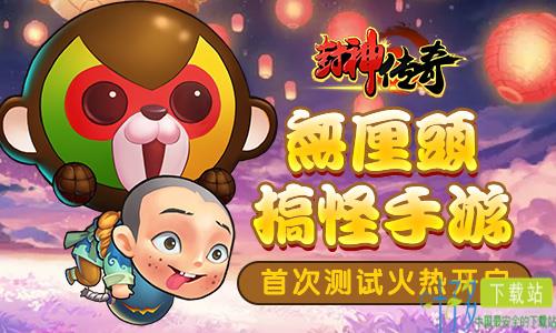 无厘头搞怪手游《封神传奇》首次测试火热开启（封神传奇2021）