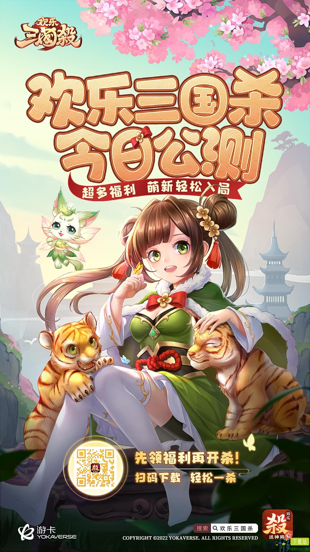 《欢乐三国杀》公测欢乐开启！致玩家的一封信！（欢乐三国杀新武将）