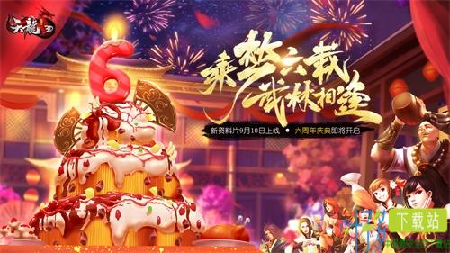 六周年庆典《天龙3D》新资料片群雄逐陆即将上线（天龙3d论坛）