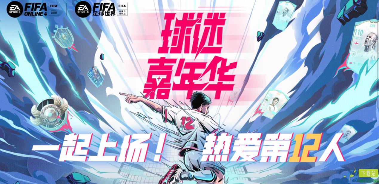 一起上场！热爱第12人 《FIFA足球世界》第二届球迷嘉年华序幕拉开！（fifa足球世界）