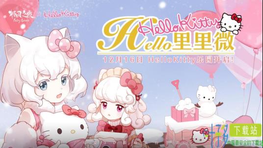 HelloKitty乐园开启 《精灵之境》新版本今日上线（精灵之境英文）