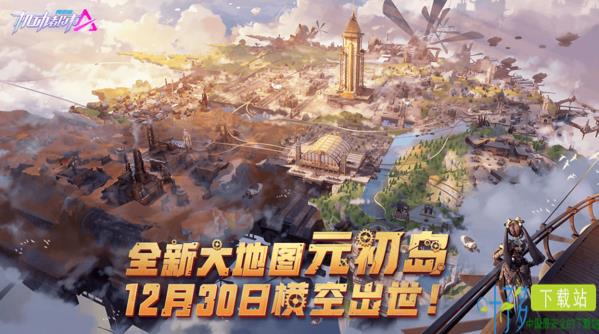 机动都市全新大地图“元初岛”上线，重访蒸汽时代下的机甲起源之地（地图百度地图）