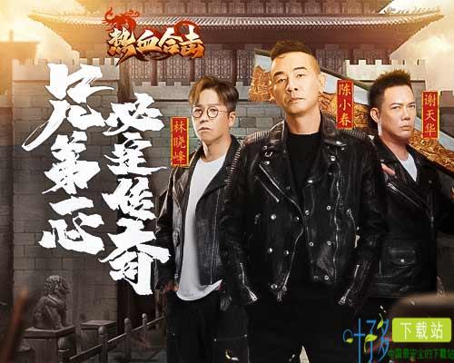 《热血合击》跨年TVC首发！大湾区三兄弟送新年祝福（热血合击百度百科）