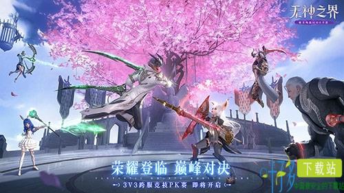 《无神之界》手游跨服3V3竞技赛荣耀争霸即将开启！（无神之界官方网站）