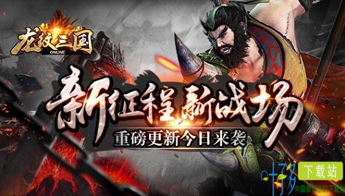 《龙纹三国》重磅更新今日来袭 新征程新战场（龙纹三国攻略大全）