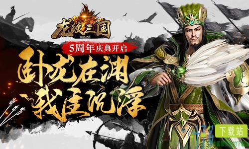 陌上花开待君归 《龙纹三国》五周年盛典开启（龙纹三国周年庆典活动）