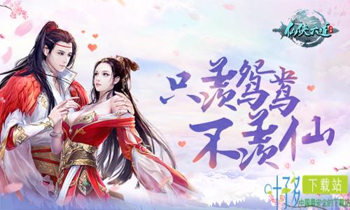 只羡鸳鸯不羡仙！9187《仙侠六道》结婚系统介绍（六道仙缘小说）