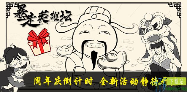 《暴走英雄坛》周年庆倒计时 全新活动静待开启（暴走英雄坛周年庆一）