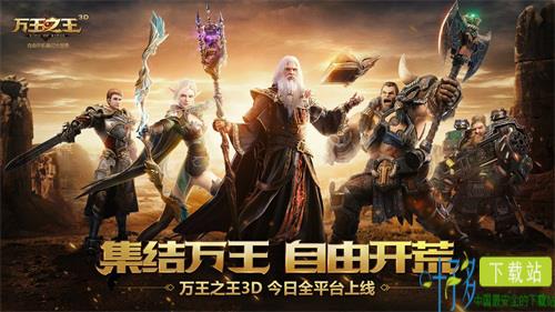 英雄集结！《万王之王3D》全平台正式上线（万王之王3d怎么样好玩吗）