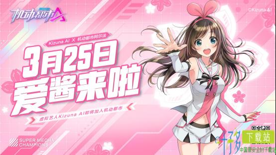 KizunaAI x机动都市阿尔法联动正式开启！驾驶员爱酱，准备就绪！（机动都市阿尔法联动角色）