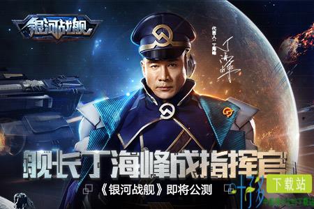 舰长丁海峰成明星指挥官《银河战舰》即将公测（银河战舰银河指挥室）