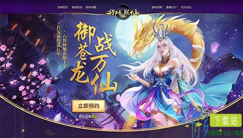 《御龙战仙》全平台预约开启 神话世界仙魔聚首（御龙战仙好玩吗）