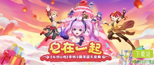 《水浒Q传》手游两周年资料片《2在一起》今日开测（水浒q传手游官方网站）