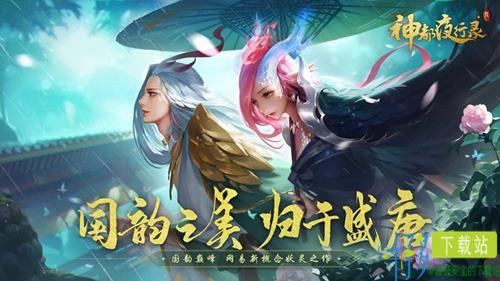 国韵巅峰 网易新概念妖灵手游《神都夜行录》全平台上线（神都夜行录妖灵变身哪个最厉害?）