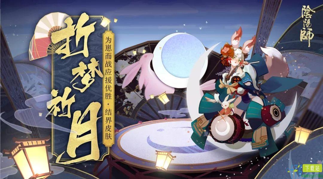 折梦祈月《阴阳师》追月神结界皮肤如约降临！（阴阳师追月神活动）