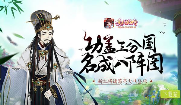 《熹妃Q传》全新红将诸葛亮火热上线（熹妃q传最佳阵容红色）