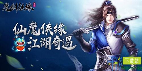 触发式新派体验 《魔剑侠缘》今日10点终极测试开启（魔剑侠缘手游攻略）