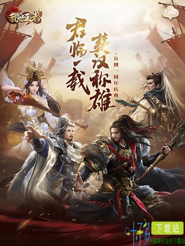 《乱世王者》喜提一周年 三大看点让你玩转公测周年庆（乱世王者周年庆活动）