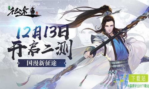 《绿色征途》手游全职业首曝  12月13日开启限号二测（绿色征途手游什么时候公测）