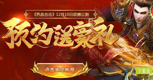 预约即享豪礼 《热血合击》瓜分百万元宝大奖（热血合击有哪些平台）