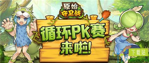 循环PK！《原始守卫战》第五季圣兽杯启动！（原始守卫战官方网站）