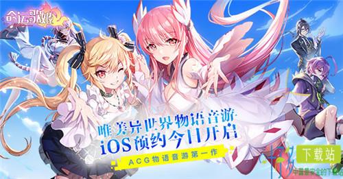 唯美异世界物语音游 《命运歌姬》iOS预约今日开启（命运歌姬百度百科）