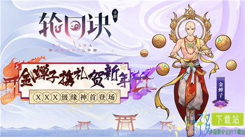 金蝉子携礼贺新年 《轮回诀》XXX级缘神首登场（轮回诀图鉴）