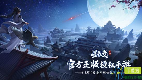 十年经典 《星辰变》手游1月10日天网首测开启（星辰变端游官网）