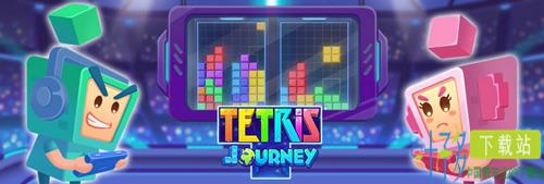 俄罗斯方块环游记Tetris Journey图片6